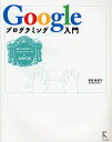 Googleプログラミング入門 覚えておきたいGoogle AJAX APIの基礎知識/掌田津耶乃【1000円以上送料無料】