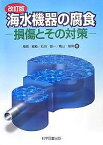 海水機器の腐食 損傷とその対策／尾崎敏範【1000円以上送料無料】