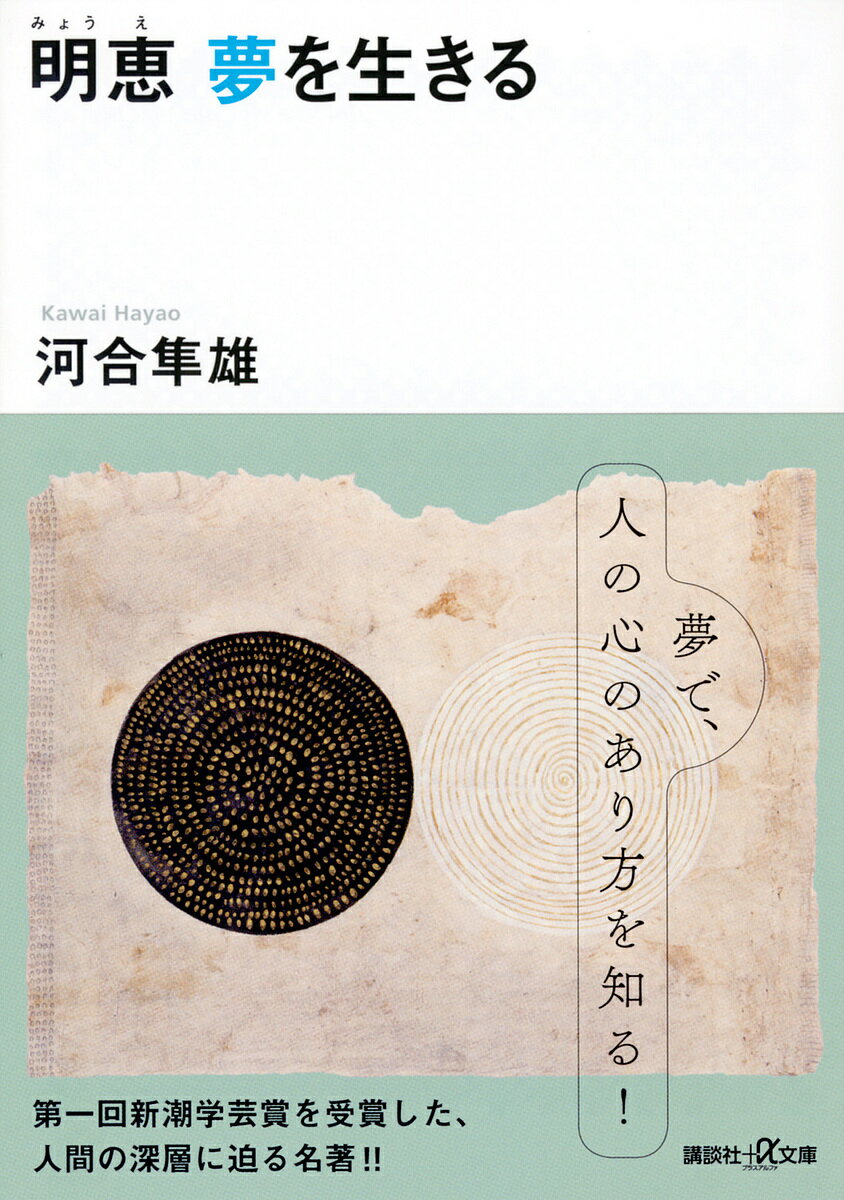 明恵夢を生きる／河合隼雄【1000円以上送料無料】