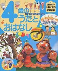 4歳のうたとおはなし／子供／絵本【1000円以上送料無料】