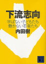 下流志向 学ばない子どもたち働かない若者たち／内田樹【1000円以上送料無料】