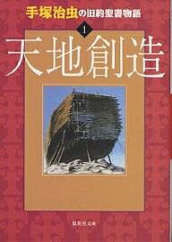 【送料無料】手塚治虫の旧約聖書物語 1／手塚治虫