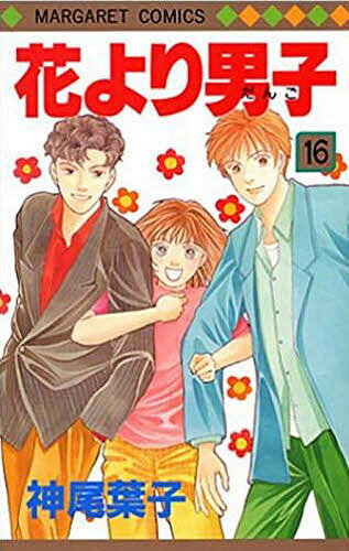 花より男子 漫画 花より男子 16／神尾葉子【1000円以上送料無料】