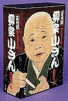 五代目柳家小さん落語全集【1000円以上送料無料】