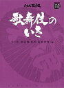 歌舞伎のいき 第3巻【1000円以上送料無料】