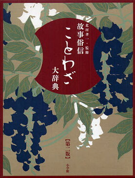 故事俗信ことわざ大辞典／北村孝一／佐竹秀雄／委員武田勝昭【1000円以上送料無料】