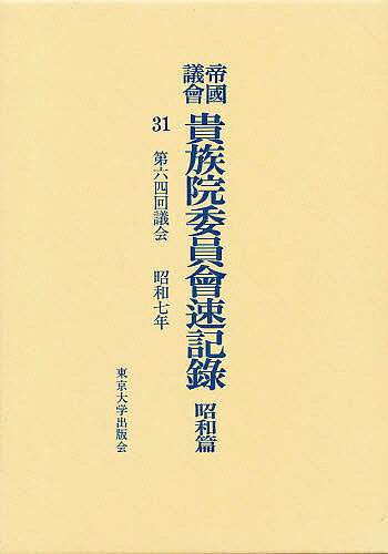 【送料無料】帝国議会貴族院委員会速記録 昭和篇 31