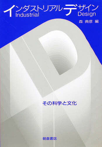 Design - 【送料無料】インダストリアルデザイン その科学と文化／森典彦