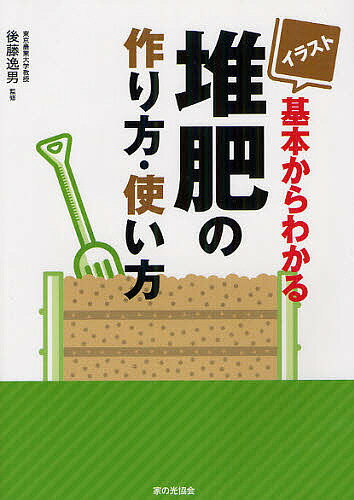 著者後藤逸男(監修)出版社家の光協会発売日2012年03月ISBN9784259563561ページ数140Pキーワードいらすときほんからわかるたいひのつくりかた イラストキホンカラワカルタイヒノツクリカタ ごとう いつお ゴトウ イツオ9784259563561内容紹介家庭で手軽にできる生ゴミ堆肥・腐葉土の作り方から、施し方のコツまで、栽培の成否を大きく左右する堆肥と緑肥の活用法をやさしく解説。※本データはこの商品が発売された時点の情報です。目次第1章 堆肥とは何か（有機物の循環と堆肥/堆肥の目的はよい土づくり ほか）/第2章 堆肥の作り方（有機物を堆肥にする理由/よい堆肥づくりのポイント ほか）/第3章 堆肥の使い方（堆肥の使用目的と使い方/堆肥の種類と使い方 ほか）/第4章 緑肥の効果と使い方（緑肥とは何か/景観性にも優れている ほか）