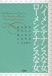 ハイメンテナンスな女ローメンテナンスな女 あなたはどちらに見られていますか?／CAWI【1000円以上送料無料】