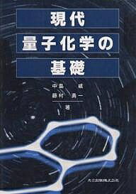 【送料無料】現代量子化学の基礎／中島威／藤村勇一