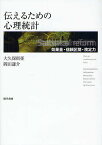 伝えるための心理統計 効果量・信頼区間・検定力／大久保街亜／岡田謙介【1000円以上送料無料】