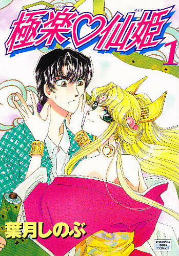 極楽・仙姫 1／葉月しのぶ【1000円以上送料無料】