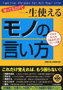 知ってるだけで一生使える「モノの言い方」 できる大人の「決め手」のフレーズ集/話題の達人倶楽部【1000円以上送料無料】