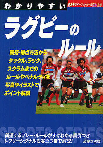 わかりやすいラグビーのルール 〔2009〕【1000円以上送料無料】