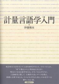 計量言語学入門／伊藤雅光【1000円以上送料無料】