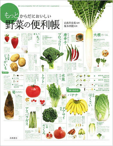 もっとからだにおいしい野菜の便利帳 食べ合わせ288 品種群876 レシピ117【1000円以上送料無料】