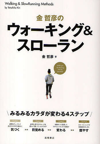 楽天bookfan 2号店 楽天市場店金哲彦のウォーキング&スローラン／金哲彦【1000円以上送料無料】