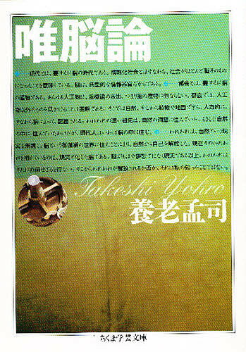 【送料無料】唯脳論／養老孟司
