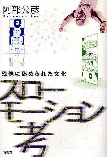 著者阿部公彦(著)出版社南雲堂発売日2008年10月ISBN9784523264750ページ数296Pキーワードすろーもーしよんこうざんぞうにひめられたぶんか スローモーシヨンコウザンゾウニヒメラレタブンカ あべ まさひこ アベ マサヒコ9784523264750内容紹介スローモーションはなぜ、うら悲しいのでしょう？マンガ、ダンス、抽象画、野球から文学にいたる表象の世界をあざやかに検証する気鋭の現代文化論。※本データはこの商品が発売された時点の情報です。目次はじめに 文化の中の「ゆっくり」/1 美しい「ゆっくり」の世界（スポーツ語りとスローモーションの文法/絵画とマンガの「遅さ」/ダンサーがゆっくり踊る理由）/2 スローモーション症候群（詩になるための資格/哀歌のしようとすること/ワーズワスを「ゆっくり」で読む ほか）/おわりに スローモーションの思想
