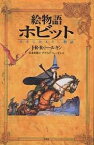 絵物語ホビット ゆきてかえりし物語／J．R．R．トールキン／デイヴィド・ウェンゼル／山本史郎／子供／絵本【1000円以上送料無料】