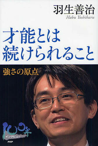 著者羽生善治(著)出版社PHP研究所発売日2012年02月ISBN9784569782065ページ数125Pキーワードさいのうとわつずけられることつよさのげんてん サイノウトワツズケラレルコトツヨサノゲンテン はぶ よしはる ハブ ヨシハル9784569782065内容紹介各界一流のプロの半生をインタビューで解き明かす人物ドキュメント、NHK BSプレミアムで放送中の「100年インタビュー」。番組で語られた珠玉の言葉の単行本化、第5弾。今回は、将棋棋士の羽生善治さん。▼小学校1年生のときに、友達との遊びのひとつとして出合った将棋。初めは弱く、しかし、いくらやってもコツがつかめないところが面白いと夢中になり、小学校6年生でプロ棋士の養成機関「奨励会」に入会。中学生のとき4段となりプロデビュー。規定年齢までにプロになれずに去ってゆく先輩たちを見て子どもながら「真面目にやらないといけない」と誓ったという。▼19歳で竜王を獲得。1996年前人未到の7大タイトル全てを独占。そこに至るまでのエピソードや、それ以降の心境から、最強の棋士の「将棋への向き合い方」、集中の仕方、プレッシャー克服法、「勝つ頭脳」の養い方、情報化時代を生き抜く知恵、そして未来へのメッセージを語る。※本データはこの商品が発売された時点の情報です。目次第1章 強くなるために積みあげていったこと（将棋との出会い/一五級からのスタート ほか）/第2章 勝利の思考法（どんなときもあせらず冷静に/個人差がでる直感力 ほか）/第3章 七冠を達成して見えたもの（七冠制覇のとき/大先輩からいわれた言葉 ほか）/第4章 時代とともに変化する将棋（名人戦について/将棋の勝敗は最後までわからない ほか）/第5章 将棋のこれから（コンピュータと人間の対戦/コンピュータ世代について ほか）