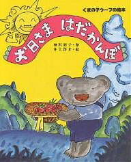 【送料無料】お日さま はだかんぼ／神沢利子／井上洋介