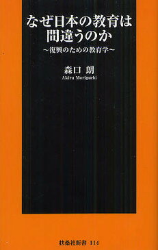 なぜ日本の教育は間違うのか　復興のための教育学／森口朗【1000円以上送料無料】