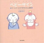 ベビーサイン グーとパーだけで赤ちゃんと会話／近藤禎子【1000円以上送料無料】