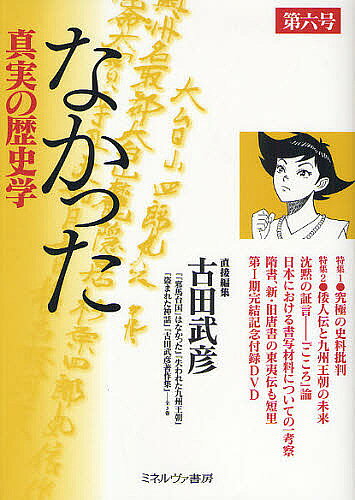Other - 【送料無料】なかった 真実の歴史学 第6号／古田武彦