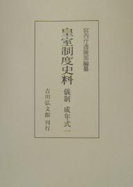 著者宮内庁書陵部(編)出版社吉川弘文館発売日2003年03月ISBN9784642011464ページ数306Pキーワードこうしつせいどしりようぎせい／せいねんしきー1 コウシツセイドシリヨウギセイ／セイネンシキー1 くないちよう クナイチヨウ9784642011464内容紹介本書は、皇室に関する諸般の制度の歴史的沿革を明らかにすることを目的として、皇室制度に関する基本的史料を編目別に編修刊行するものである。※本データはこの商品が発売された時点の情報です。目次第1章 総説（成年式の沿革/成年式挙行の年齢）/第2章 天皇成年式（天皇成年式の概要/天皇成年式の儀/天皇成年式の意義）