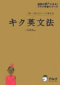 キク英文法 聞いて覚えるコーパス英文法／一杉武史【1000円以上送料無料】