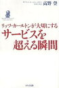 リッツ カールトンが大切にするサービスを超える瞬間／高野登【1000円以上送料無料】