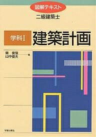 【送料無料】学科1 建築計画／奥俊信／山中俊夫