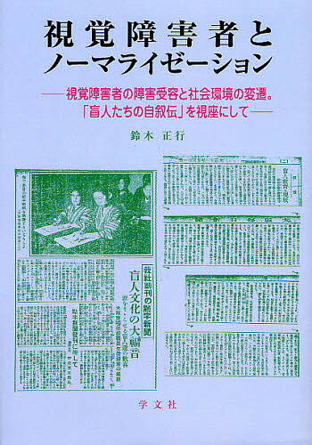 視覚障害者とノーマライゼーション 視覚障害者の障害受容と社会環境の変遷。「盲人たちの自叙伝」を視座にして／鈴木正行【1000円以上送料無料】