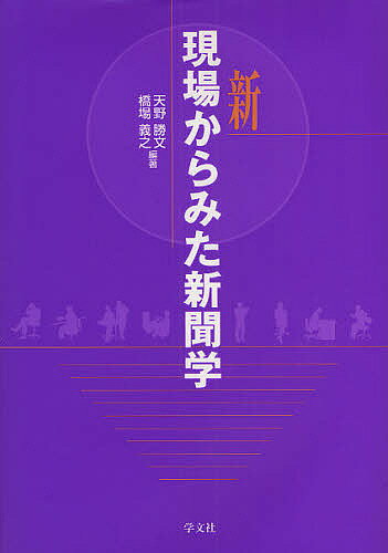 【送料無料】新現場からみた新聞学／天野勝文／橋場義之