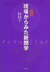 新現場からみた新聞学／天野勝文／橋場義之【1000円以上送料無料】