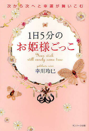 1日5分のお姫様ごっこ 次から次へと幸運が舞いこむ／幸川玲巳【1000円以上送料無料】