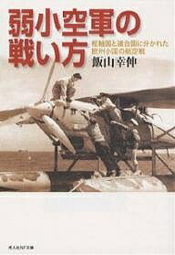 弱小空軍の戦い方 枢軸国と連合国に分かれた欧州小国の航空戦／飯山幸伸【1000円以上送料無料】