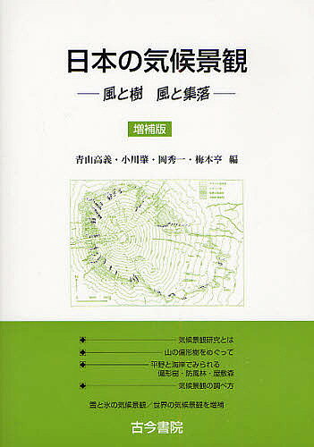 【送料無料】日本の気候景観 風と樹風と集落／青山高義
