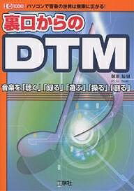 裏口からのDTM パソコンで音楽の世界は無限に広がる! 音楽を「聴く」「録る」「遊ぶ」「操る」「創る」/御池鮎樹【1000円以上送料無料】通販