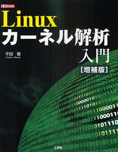 Linuxカーネル解析入門／平田豊／第二IO編集部【1000円以上送料無料】