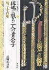 斑鳩に眠る二人の貴公子・藤ノ木古墳／前園実知雄【1000円以上送料無料】