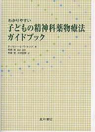 著者ティモシーE．ウィレンズ(著) 岡田俊(訳) 大村正樹(訳)出版社星和書店発売日2006年04月ISBN9784791105984ページ数439Pキーワードわかりやすいこどものせいしんかやくぶつりようほうが ワカリヤスイコドモノセイシンカヤクブツリヨウホウガ ういれんず ていもし− E． ウイレンズ テイモシ− E．9784791105984内容紹介子どもに薬を飲ませるかどうかは、とても頭を悩ませる問題です。薬は役に立つのだろうか？どのくらいの期間、薬を飲む必要があるのだろうか？どのような副作用があるのだろうか？ご家族の数々の質問に、米国の児童精神医学の権威が最新の医学的知見と豊富な臨床経験に基づいて、わかりやすく的確に答えます。※本データはこの商品が発売された時点の情報です。目次第1部 児童期における向精神薬の使用について、すべての親が知っておくべきこと（あらかじめ知っておきたいこと（基礎知識の獲得）/精神薬理学的評価（問題を特定する）/診断と治療計画（お子さんの力になれるように詳細な対策を計画する） ほか）/第2部 児童期に一般的にみられる精神疾患（注意の障害と破壊的な行動に特徴づけられた障害/自閉症とその他の広汎性発達障害/気分障害 ほか）/第3部 向精神薬（ADHDに対する刺激薬および非刺激薬/抗うつ薬/気分安定薬 ほか）