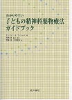 わかりやすい子どもの精神科薬物療法ガイドブック／ティモシーE．ウィレンズ／岡田俊／大村正樹【1000円以上送料無料】