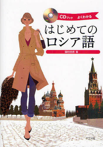 著者藻利佳彦(著)出版社ナツメ社発売日2010年09月ISBN9784816349058ページ数191Pキーワードはじめてのろしあごよくわかるしーでいーぶつく ハジメテノロシアゴヨクワカルシーデイーブツク もうり よしひこ モウリ ヨシヒコ9784816349058内容紹介本書は、基礎編・会話編・資料編の3章で構成されています。基礎編でははじめてロシア語を学習される人のために、ロシア語のアルファベットと読み方をわかりやすく解説しています。会話編では文学、旅行についての会話など、さまざまな場面での会話を紹介しています。ロシア語のさまざまな表現や基本的な文法事項が学べます。資料編ではこれまでに出てきた文法事項の総まとめです。さまざまな語句の変化形がまとめてあるので、さらなるステップアップが望めます。※本データはこの商品が発売された時点の情報です。目次1 基礎編/2 会話編（こんにちは！/あなたのお名前は？/これはいくらですか？/雑誌はどこにありますか？/お会いできて光栄です/何をしているんですか？/私は文学がとても好きです ほか）/3 資料編