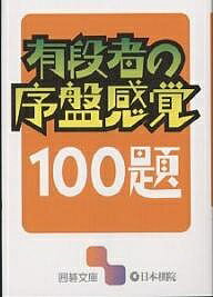 有段者の序盤感覚100題【1000円以上送料無料】