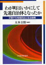 著者大本圭野(編著)出版社日本経済評論社発売日2012年03月ISBN9784818822023ページ数581，54Pキーワードわがまちわいかにしてせんしんじちたいと ワガマチワイカニシテセンシンジチタイト おおもと けいの オオモト ケイノ9784818822023内容紹介地域を再生していく力は何か。市民・住民自治を半世紀にわたって築き上げてきた東京・三鷹市、平成合併で小さな村が大きな町を呑み込んだ長野県・旧八千穂村、過疎の町を住民を育てることで医療・保健・福祉の一体化を成し遂げた岩手県藤沢町の、首長、担当者の丹念な聞き取りから、考える。※本データはこの商品が発売された時点の情報です。目次総論 市民社会と生活保障—日本の都市と農村から市民自治モデルを探る（事例研究の理論的検討/市民自治と生活保障の先進事例（三鷹市、八千穂村、藤沢町） ほか）/第1章 自治先進都市三鷹はいかに築かれたか—高環境・高福祉のまちへのたえざる挑戦（鈴木平三郎三鷹市政とコミュニティ政策/三鷹のコミュニティ・センターと住民協議会 ほか）/第2章 戦後日本における予防・健康運動—佐久総合病院と八千穂村との歴史的協働（佐久総合病院の予防・健康戦後史/八千穂村の予防・健康戦後史）/第3章 真の住民自治こそ地域再生・創造の原動力—先駆的住民自治生誕への苦闘（住民自治の形成と現状/住民が医療の運営者であってこそ医療の再生が始まる）