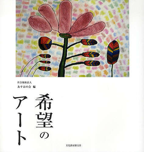 【送料無料】希望のアート／あすはの会