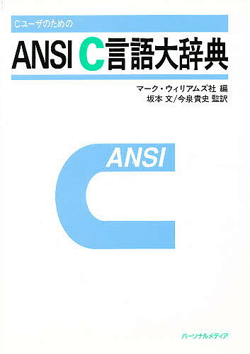 【送料無料】CユーザのためのANSI C言語大辞典／マーク・ウィリアムズ社